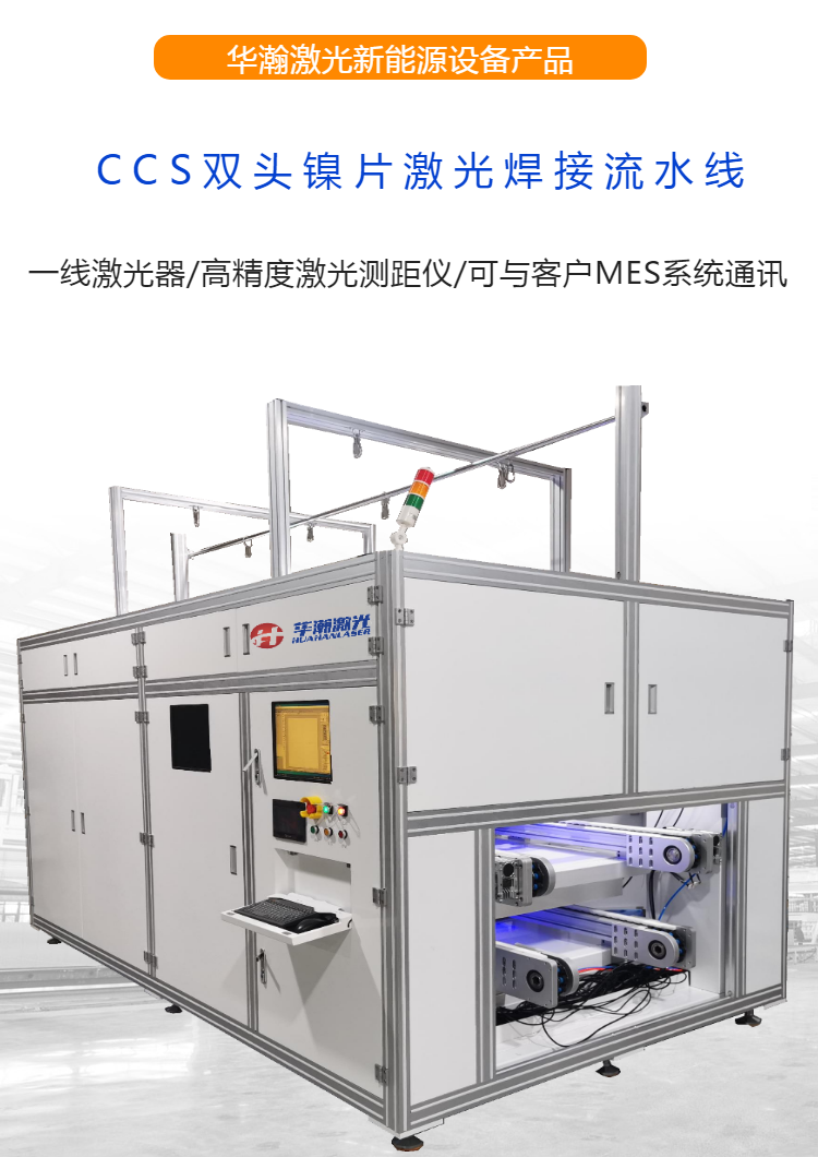 在线式双头CCS镍片激光焊接机